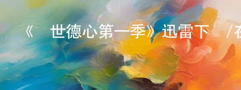 白立忱的動漫綜藝大全,《亂世德心第一季》迅雷下載/在線觀看-犯罪歷史-美劇天堂